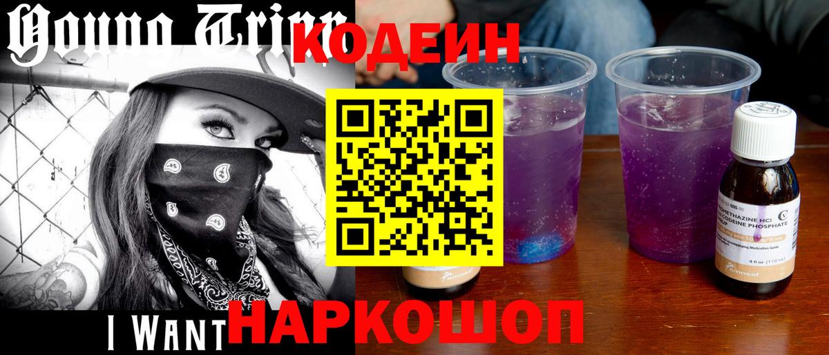 Советск  Кодеиновый сироп Lean напиток Lean (лин)  Вход с VPN 