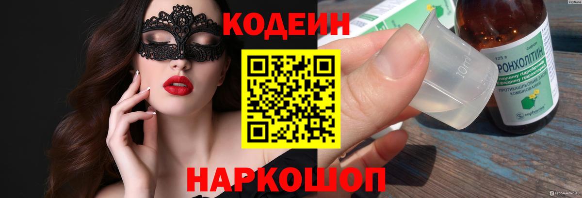 Кодеин Purple Drank Советск